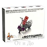 Конструктор металлический - Мотоцикл с подвижными деталями