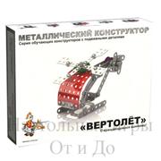 Конструктор металлический - Вертолет с подвижными деталями