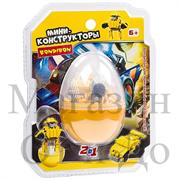 Мини-конструктор в жёлтом яйце 2в1 "Робот-машина" 